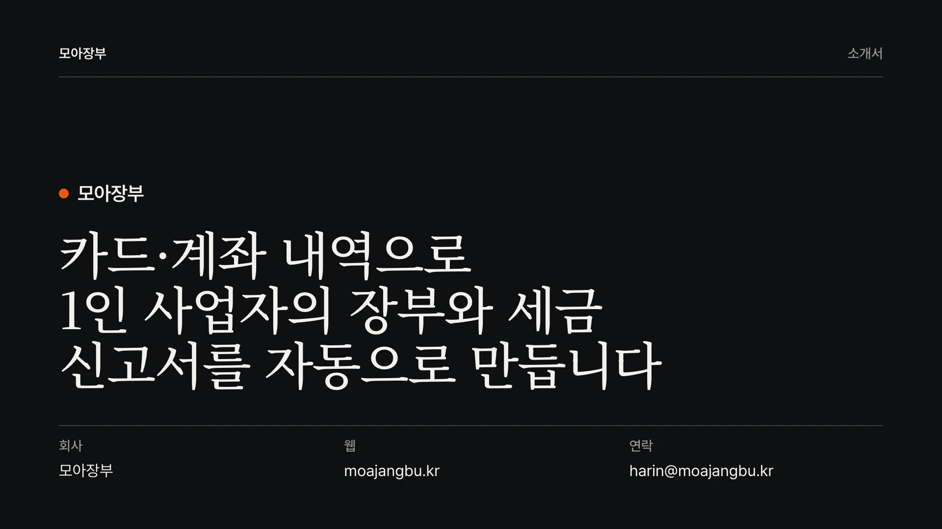 에디토리얼 다크 피치덱 1장 표지 — 예시 회사 모아장부(가상)
