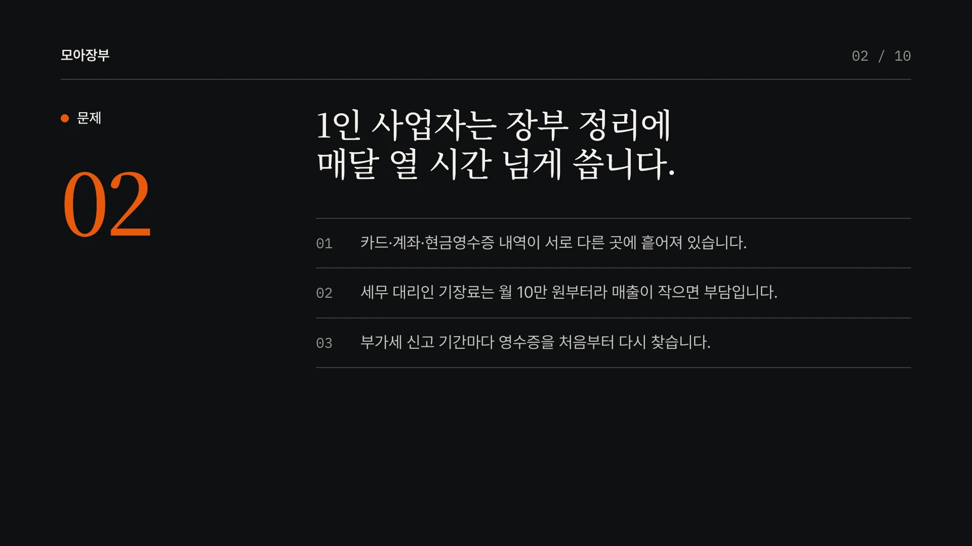 에디토리얼 다크 피치덱 2장 문제 — 예시 회사 모아장부(가상)