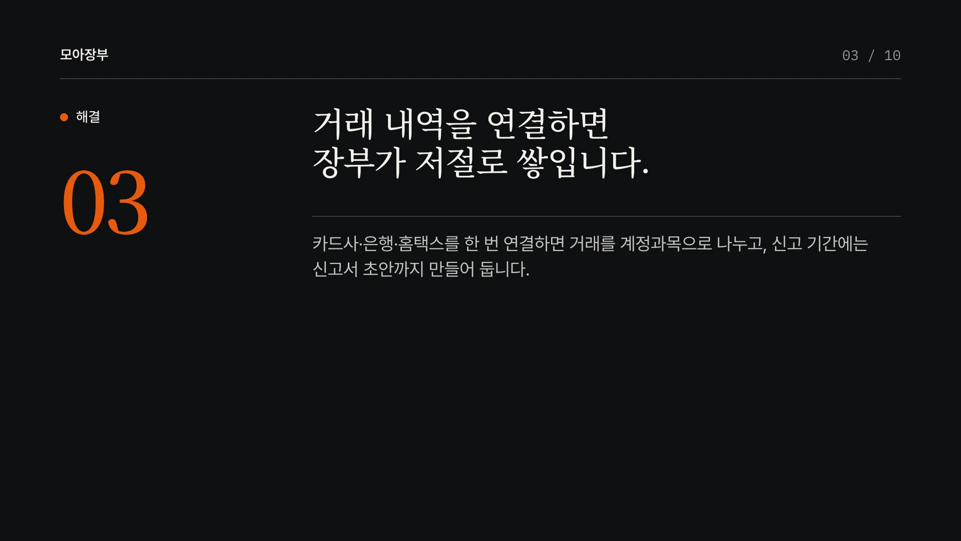 에디토리얼 다크 피치덱 3장 해결 — 예시 회사 모아장부(가상)