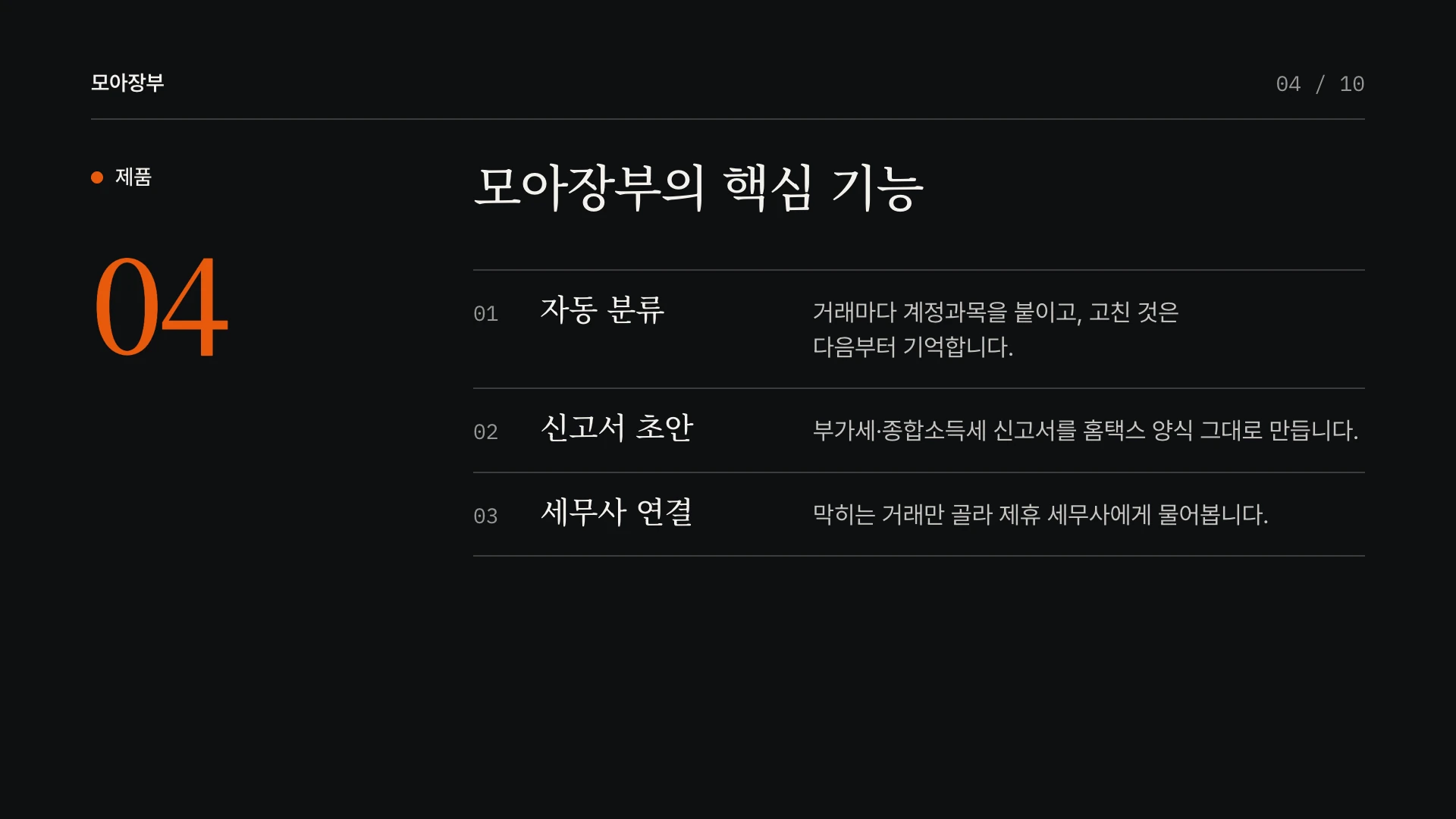 에디토리얼 다크 피치덱 4장 제품 — 예시 회사 모아장부(가상)