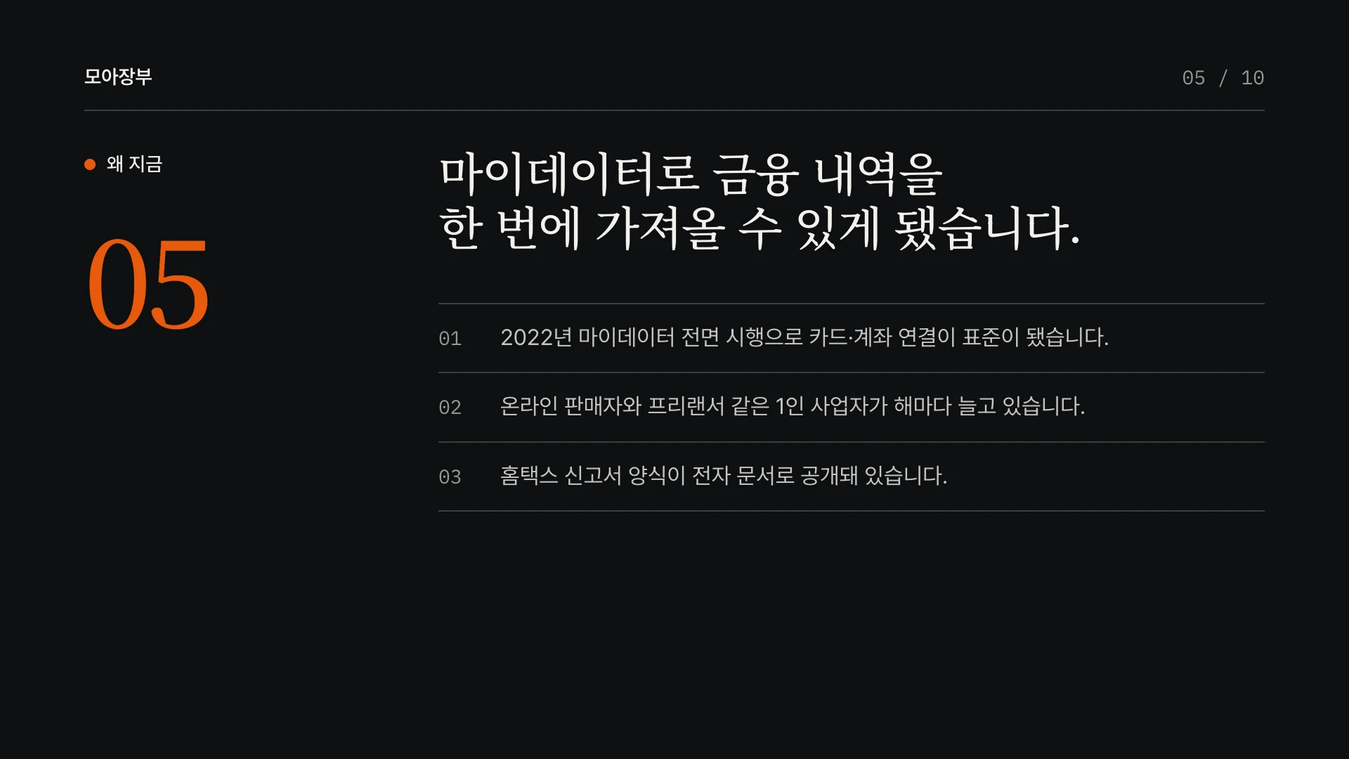 에디토리얼 다크 피치덱 5장 왜 지금 — 예시 회사 모아장부(가상)
