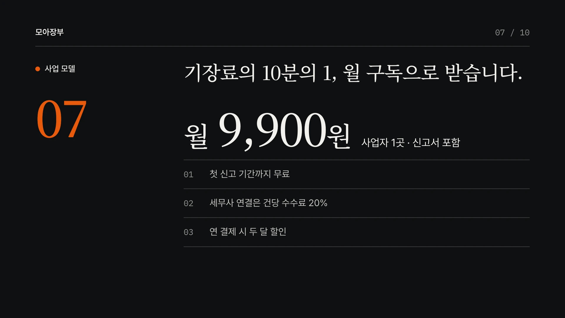 에디토리얼 다크 피치덱 7장 사업 모델 — 예시 회사 모아장부(가상)