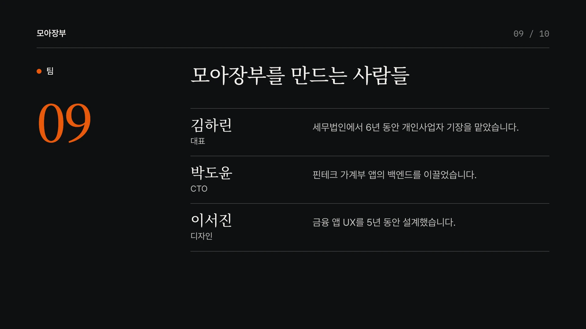 에디토리얼 다크 피치덱 9장 팀 — 예시 회사 모아장부(가상)