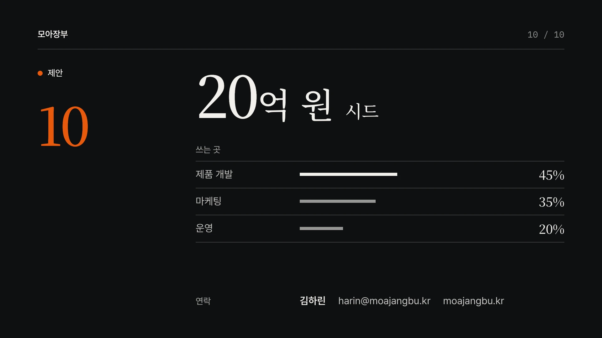 에디토리얼 다크 피치덱 10장 요청 — 예시 회사 모아장부(가상)