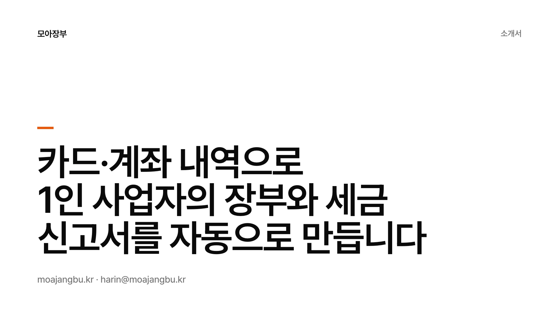 타입 시그널 피치덱 1장 표지 — 예시 회사 모아장부(가상)