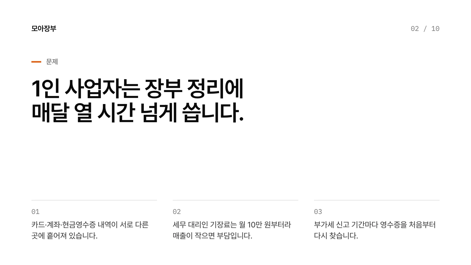 타입 시그널 피치덱 2장 문제 — 예시 회사 모아장부(가상)