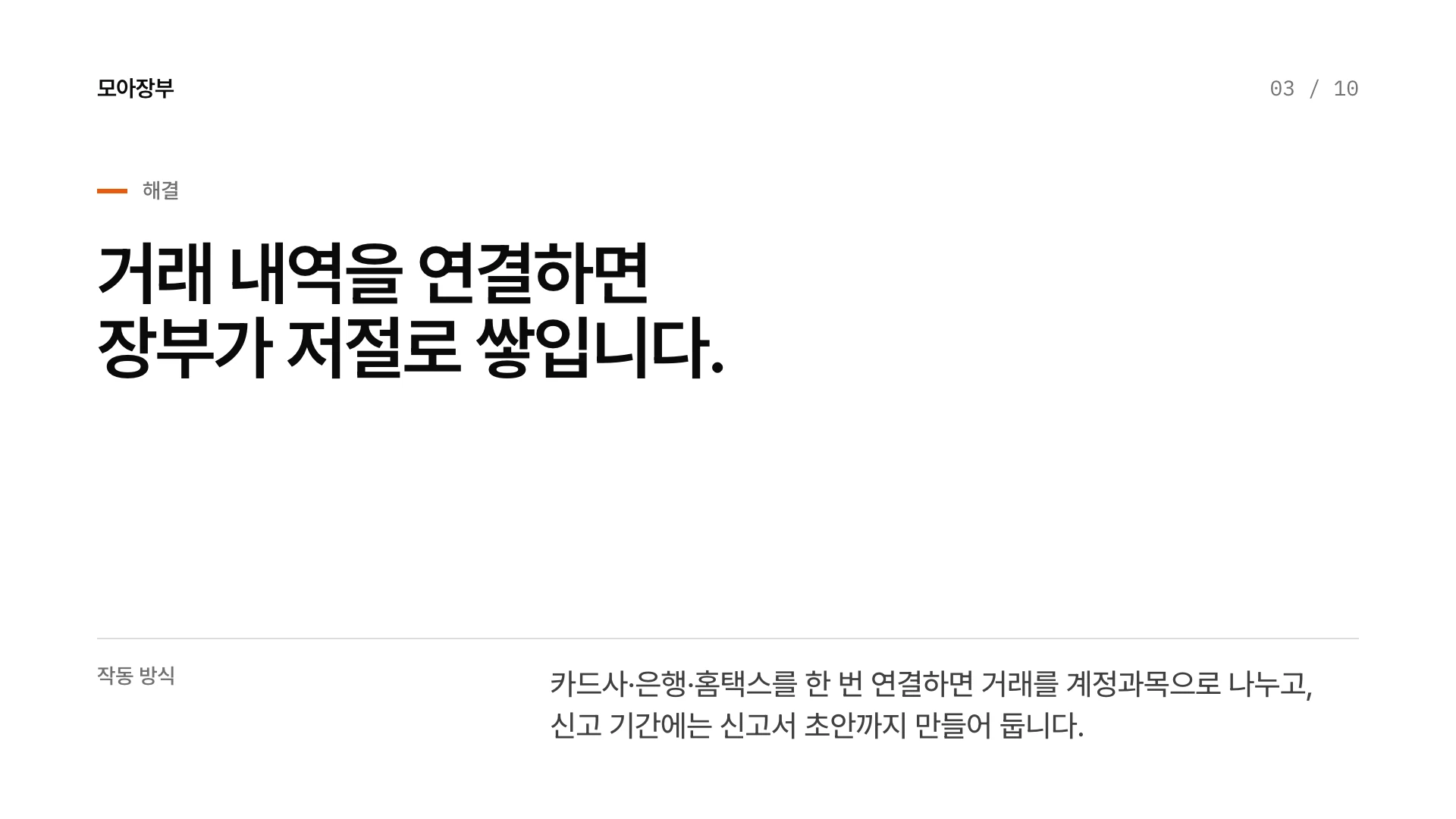 타입 시그널 피치덱 3장 해결 — 예시 회사 모아장부(가상)