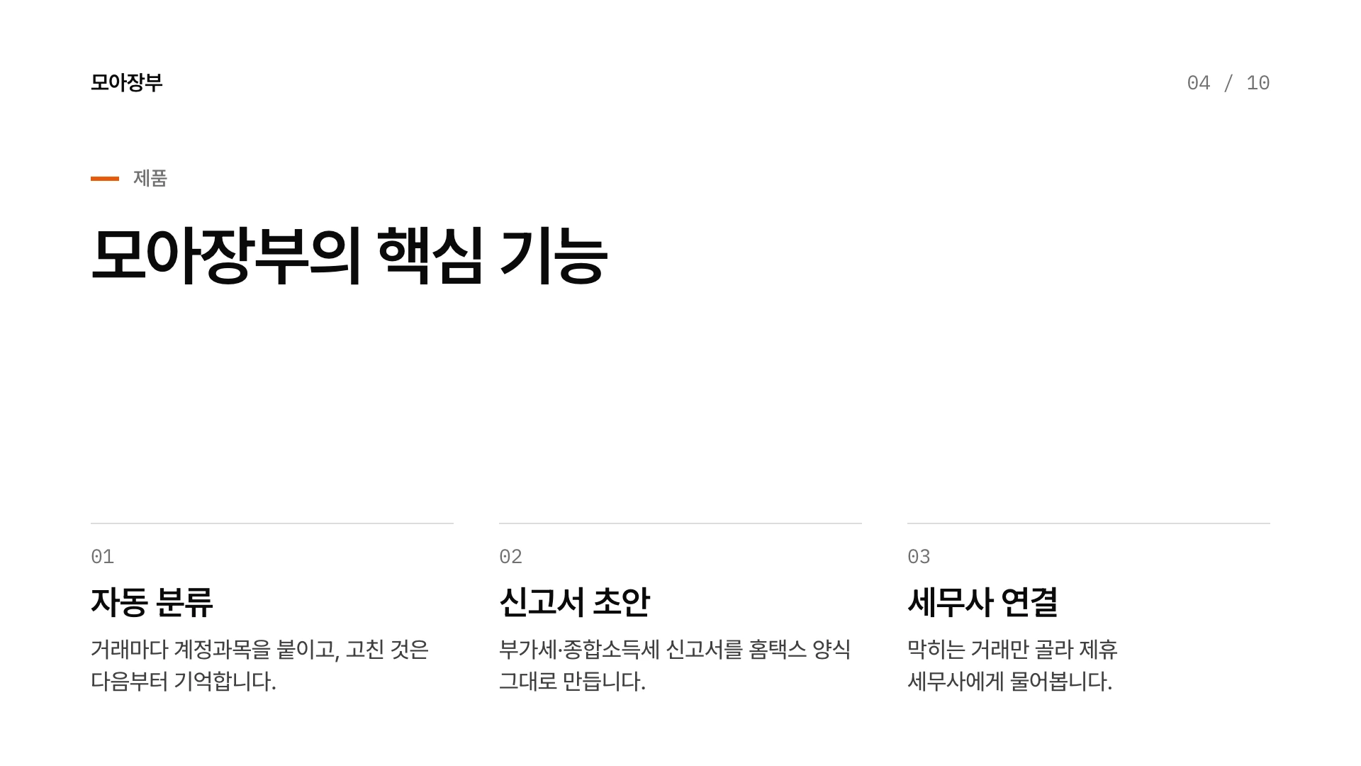 타입 시그널 피치덱 4장 제품 — 예시 회사 모아장부(가상)
