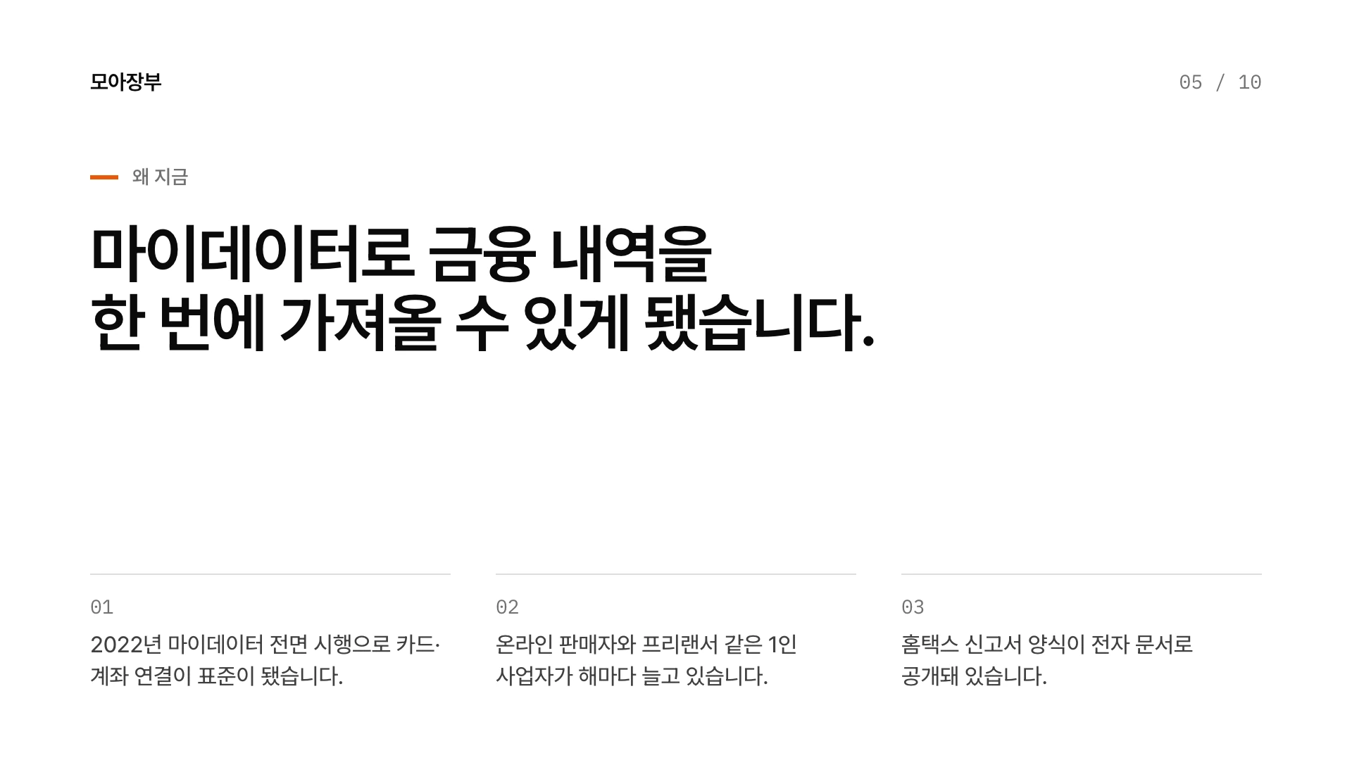 타입 시그널 피치덱 5장 왜 지금 — 예시 회사 모아장부(가상)