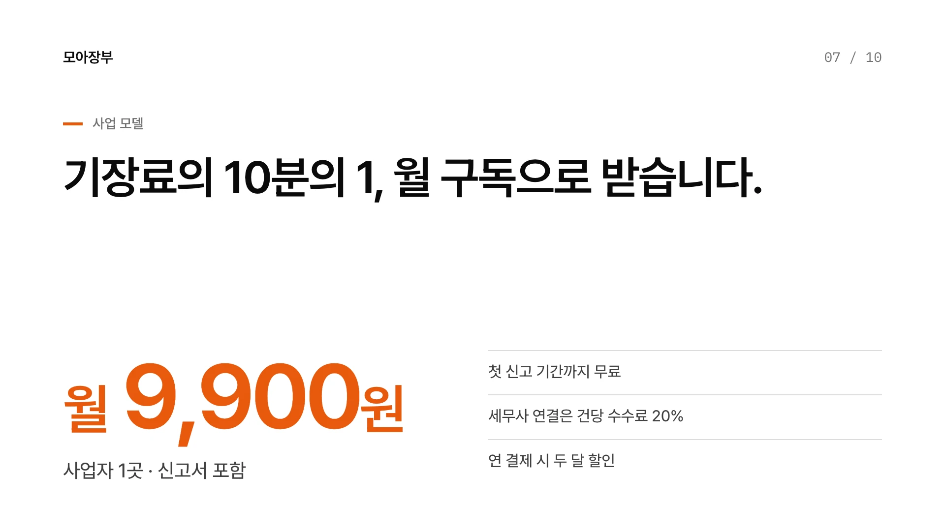 타입 시그널 피치덱 7장 사업 모델 — 예시 회사 모아장부(가상)