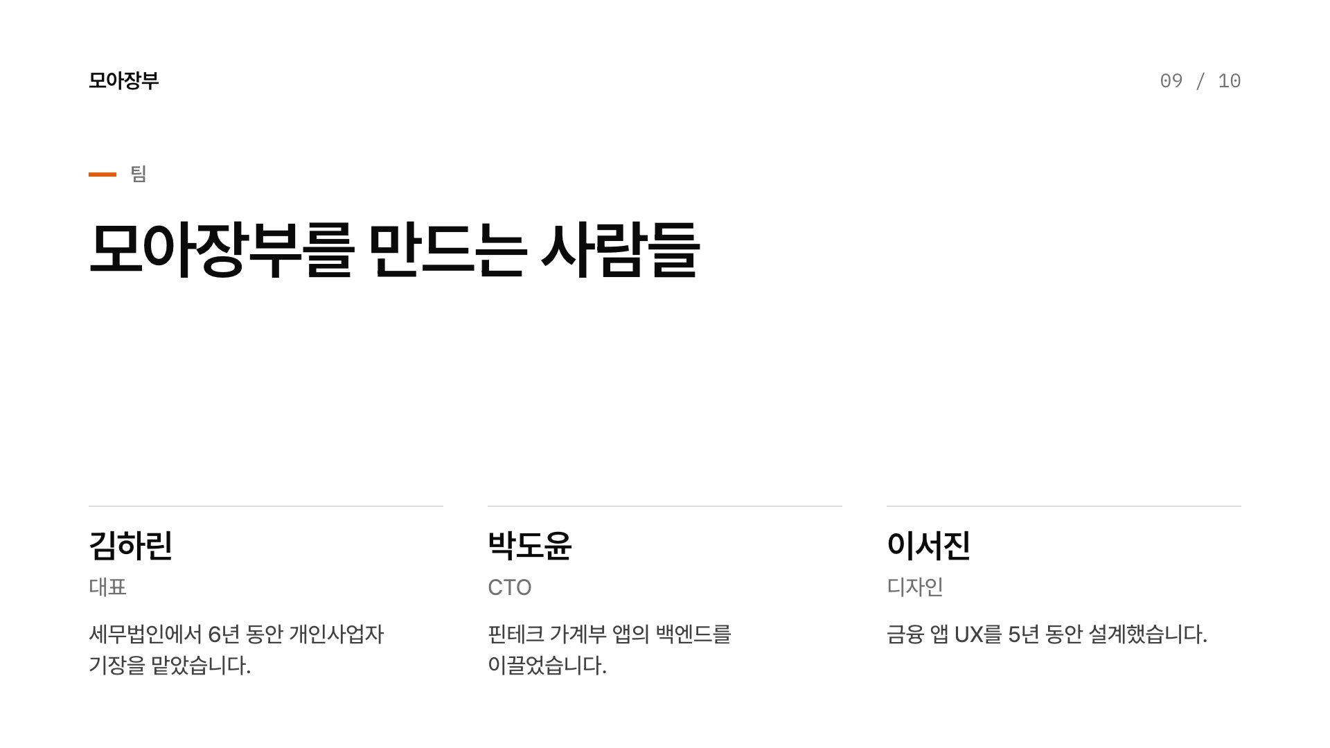 타입 시그널 피치덱 9장 팀 — 예시 회사 모아장부(가상)