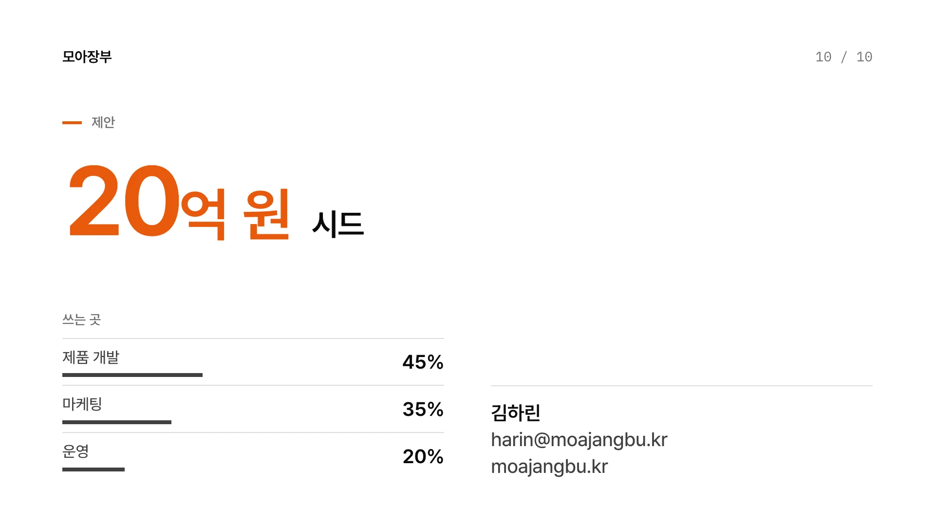 타입 시그널 피치덱 10장 요청 — 예시 회사 모아장부(가상)