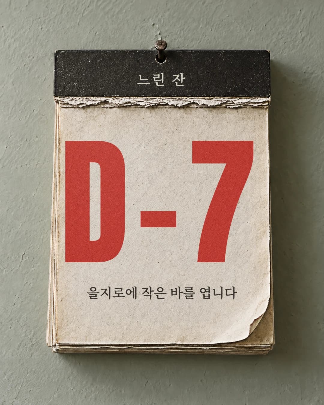 티저 포스터 · 하루씩 뜯는 일력 예시