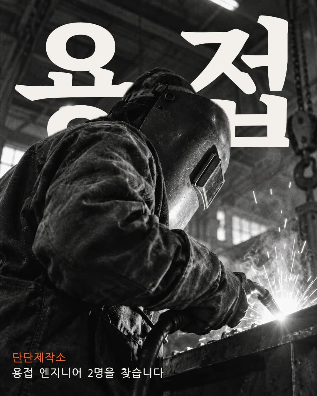 채용·캠페인 포스터 · 흑백 사진과 초대형 단어 예시