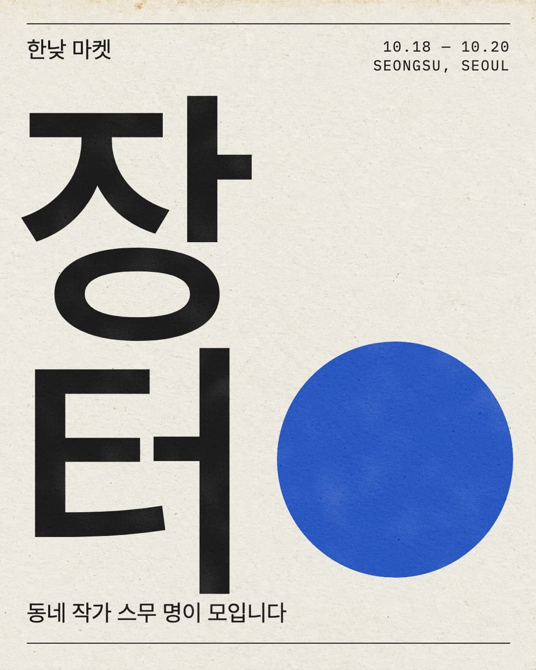 행사 포스터 · 스위스 그리드와 큰 두 글자 예시