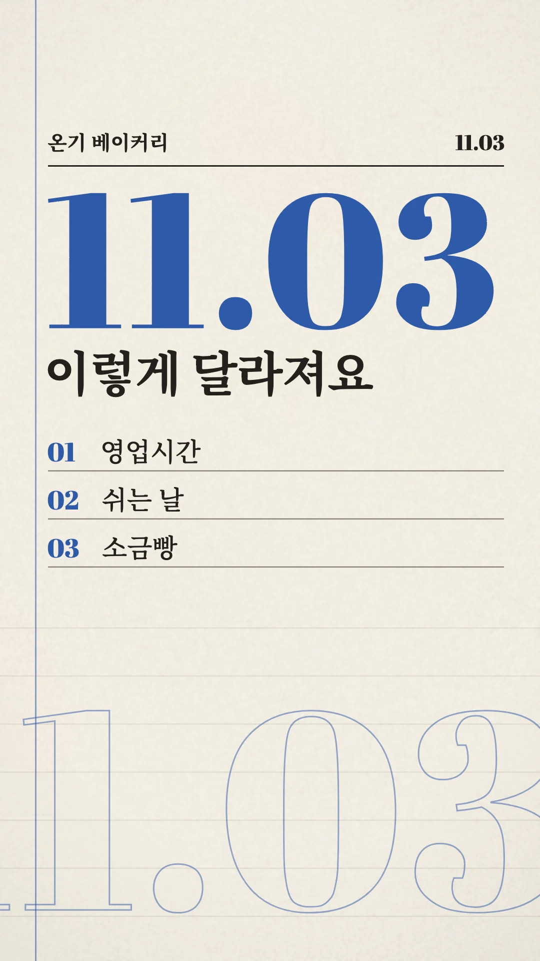 변경 안내 영상 예시 — 가상 브랜드 온기 베이커리