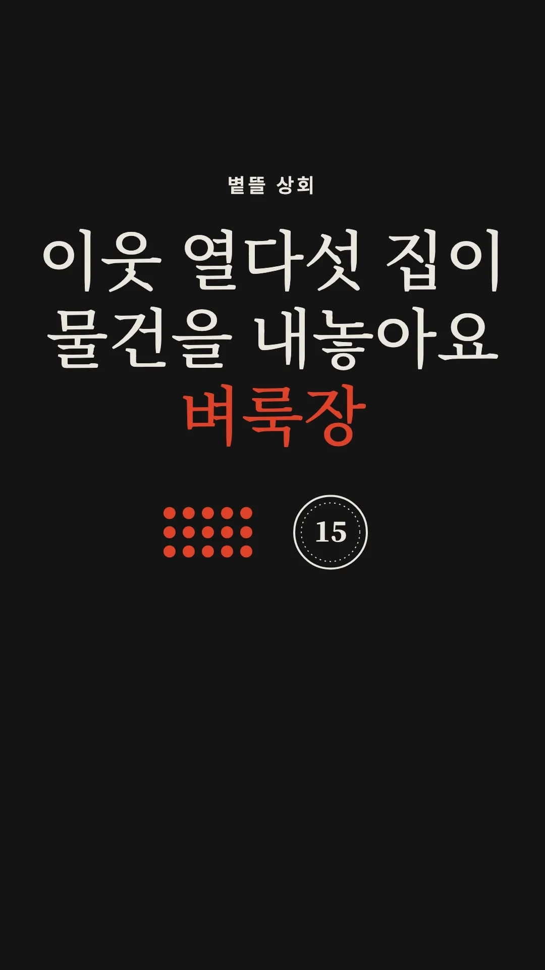 행사 안내 영상 예시 — 가상 브랜드 볕뜰 상회