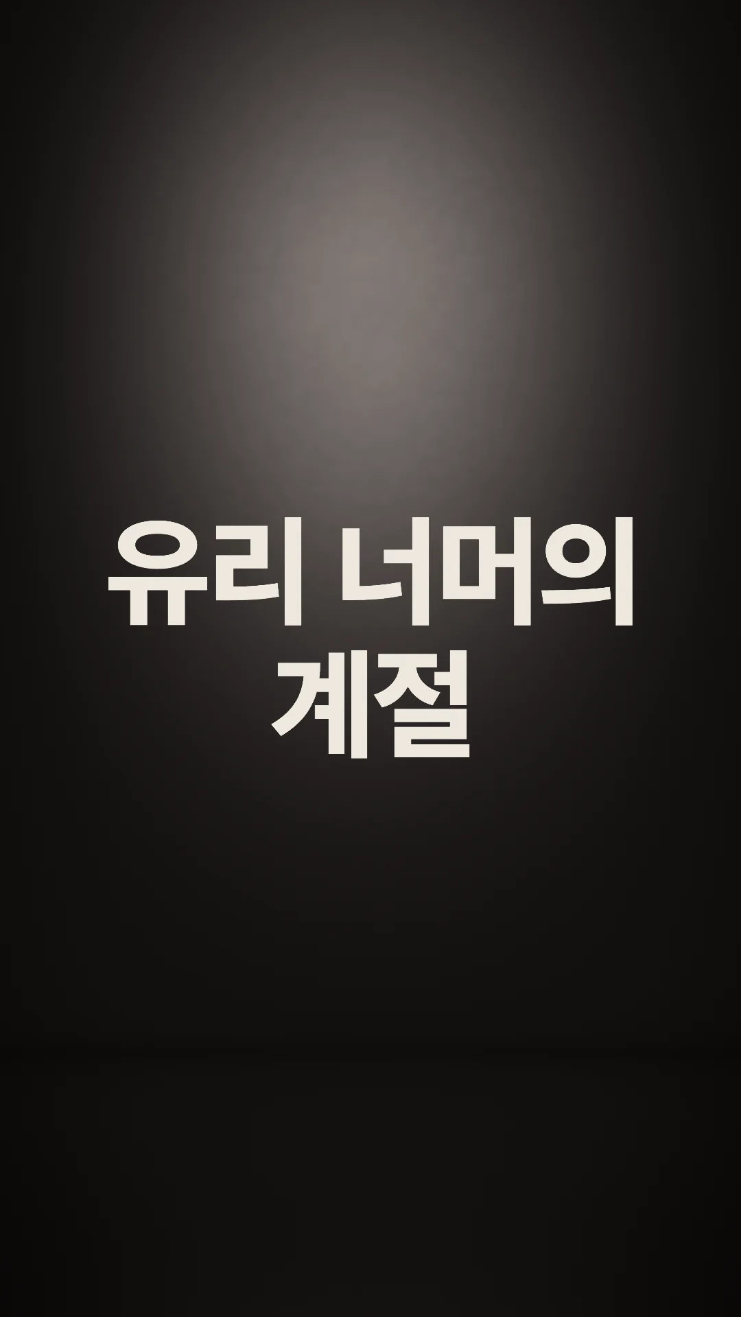 유리 뒤 글자 영상 예시 — 가상 브랜드 무늬 공방