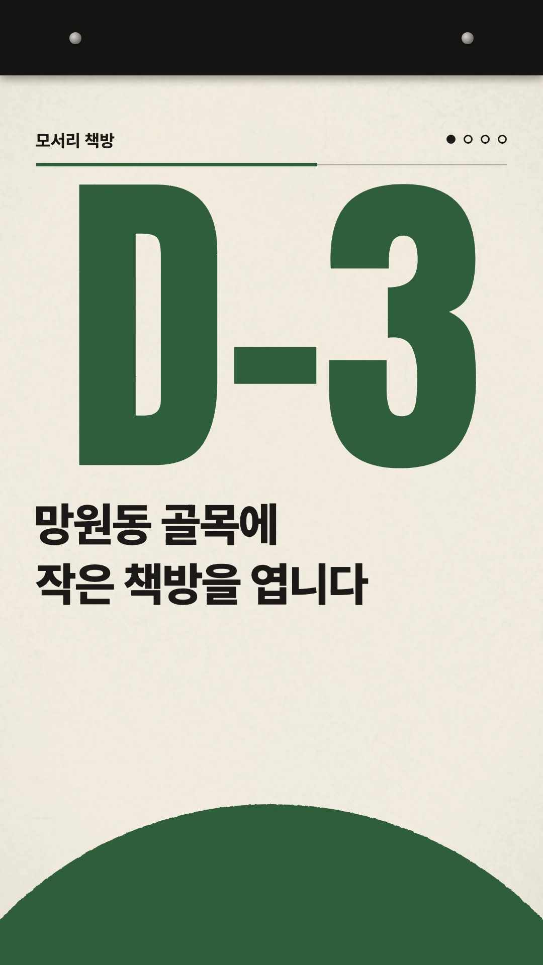 오픈 카운트다운 영상 예시 — 가상 브랜드 모서리 책방